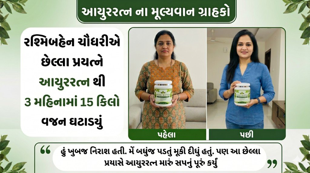 રશ્મિબહેન ચૌધરી — આયુરત્ન થી 3 મહિનામાં 15 કિલો વજન ઘટાડ્યું, પહેલા અને પછી